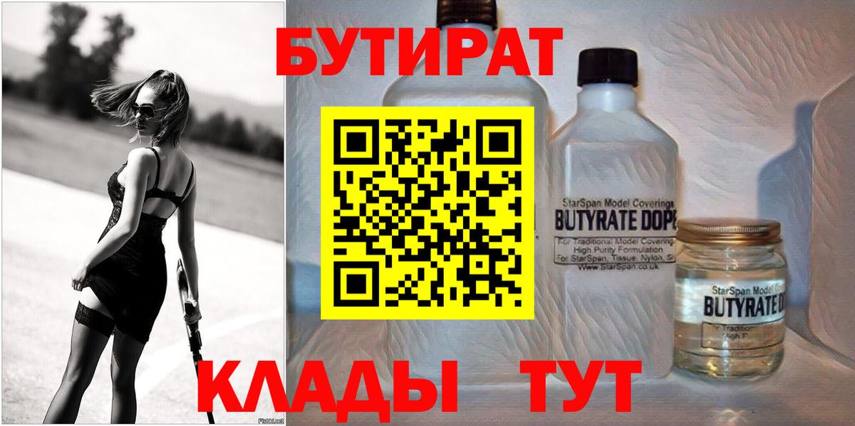 Бутират Butirat Холмск