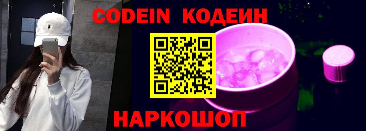 Codein Purple Drank  Вход с VPN  Кодеин Purple Drank  Холмск 